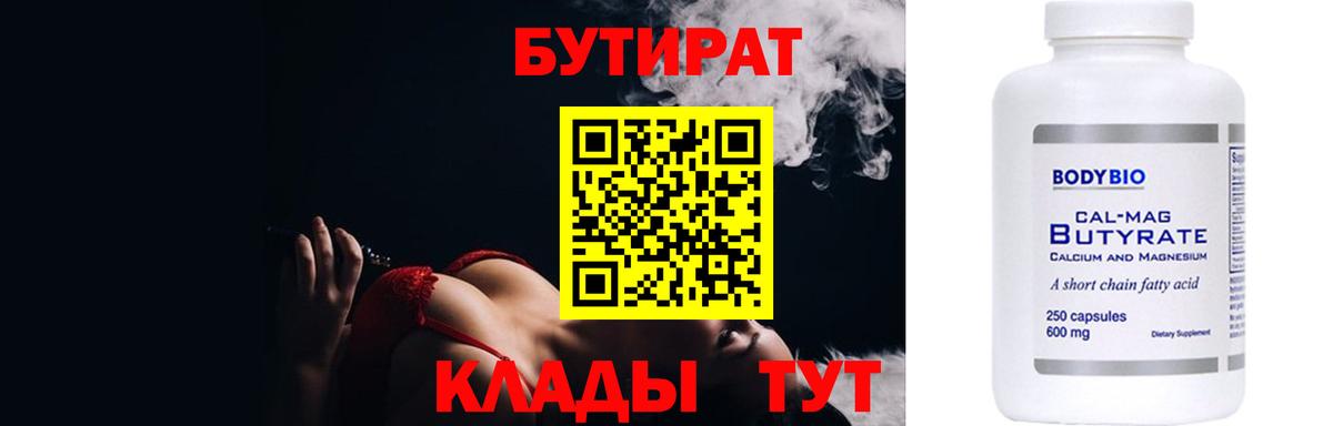 БУТИРАТ  Бутират бутандиол  Вход с VPN  Кандалакша 